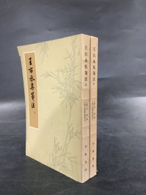 王右丞集笺注（上下全二册）