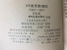 小说月报索引 1921-1931