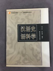 汉语史语料学