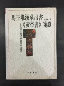 .马王堆汉墓帛书《皇帝书》笺证