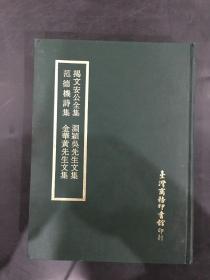 揭文安公全集 范德机诗集 渊颖吴先生文集 金华黄先生文集