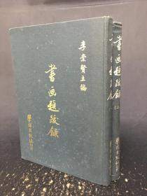 書(shū)畫(huà)題跋錄（一二冊(cè)）精裝