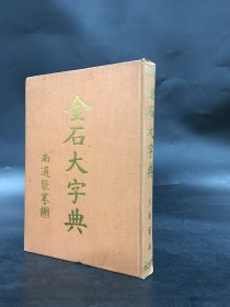 金石大字典 增订本（精装）