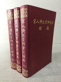 宋人傳記資料索引補(bǔ)編（全三冊(cè)）精裝。