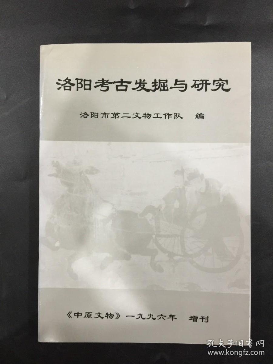 洛阳考古发掘与研究 《中原文物》一九九六年 增刊