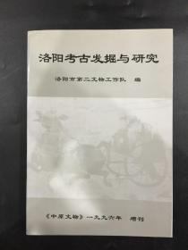 洛阳考古发掘与研究 《中原文物》一九九六年 增刊