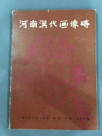 河南汉代画像砖.