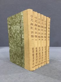 全元杂剧三编（全六册）精装