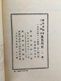 缩印百衲本二十四史 旧五代史 精装