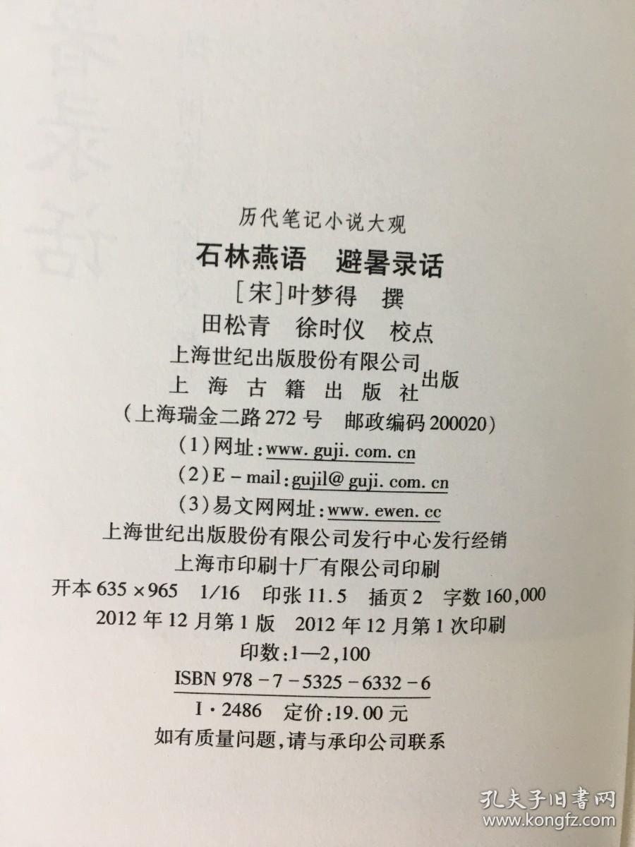 石林燕语 避暑录话