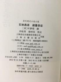 石林燕语 避暑录话