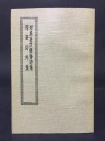 增广笺注简斋诗集 简斋诗外集2