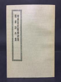 增广笺注简斋诗集 简斋诗外集