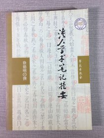 清人学术笔记提要·