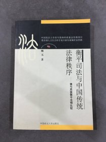 衡平司法与中国传统法律秩序 :兼与英国衡平法相比较.