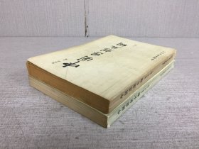 中国思想史纲（上下全二册）.