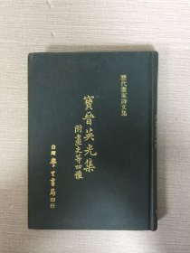 宝晋英光集（精装）