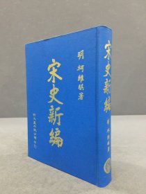 宋史新编（精装）