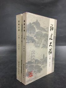 福建史稿（上下全二册）