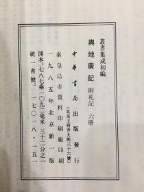 与地广记 附札记 （全六册）