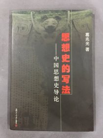 思想史的写法:中国思想史导论