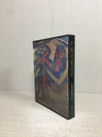 中国美术全集 工艺美术编1 陶瓷（上）精装带函
