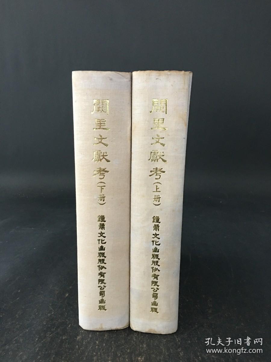 阙里文献考 上下册 精装