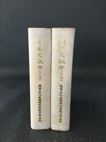 阙里文献考 上下册 精装