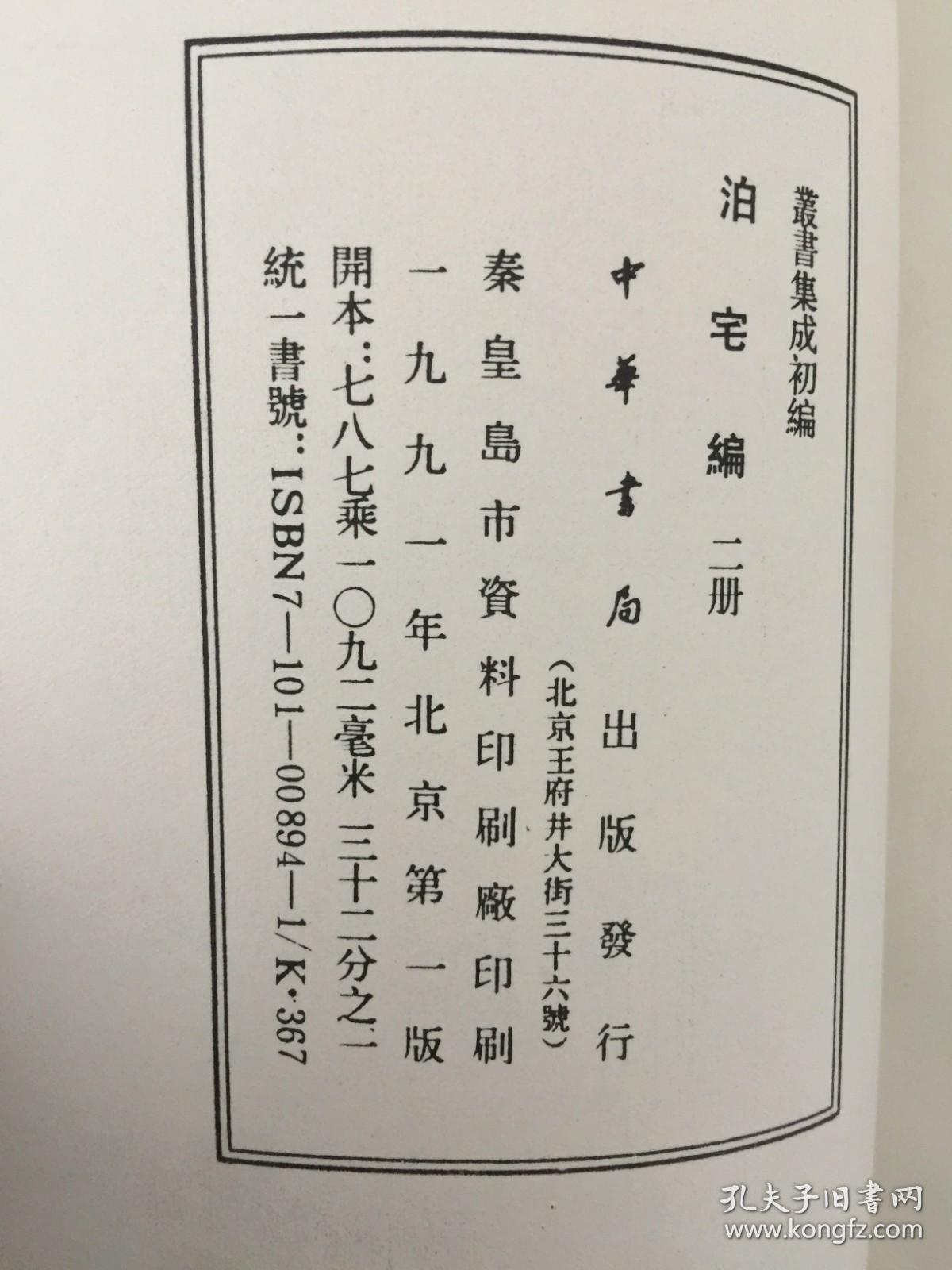 泊宅编（全二册 ）丛书集成初编