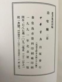 泊宅编（全二册 ）丛书集成初编