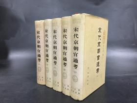 宋代京朝官通考（全五冊(cè)）精裝