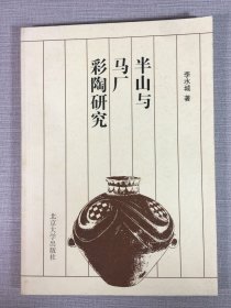 半山與馬廠彩陶研究