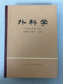 外科学（上册）精装