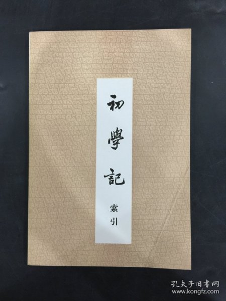 初学记索引