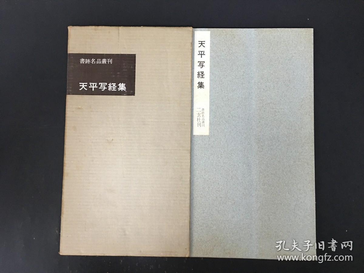 天平写経集 带函