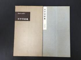 天平写経集 带函