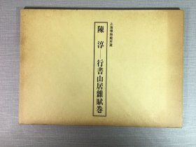 陈淳 行书山居杂赋卷