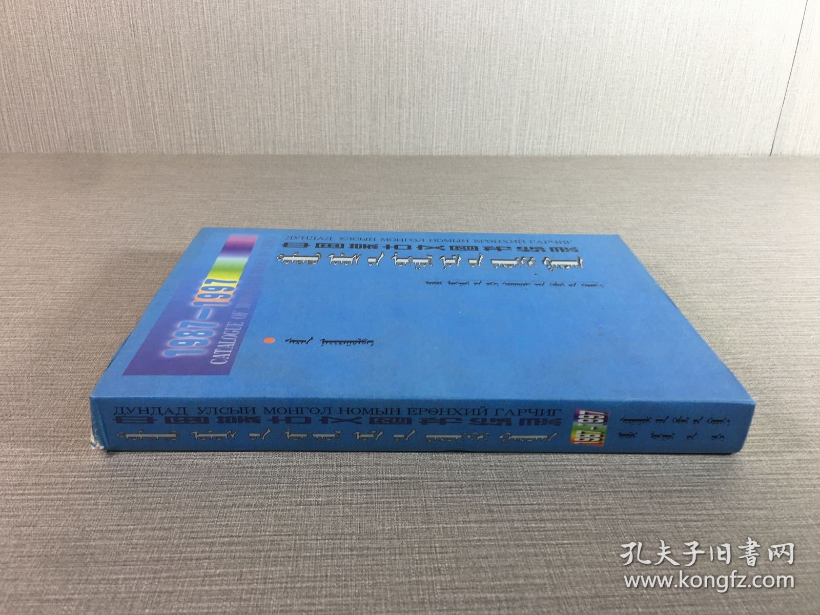 中国蒙古文图书综录1987-1997.