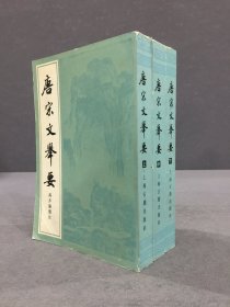 唐宋文举要（上中下全三册）