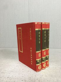 四库全书珍本四集 苑洛志乐 全二册 精装