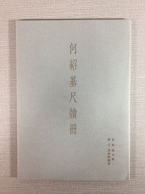 何绍基尺牍集.