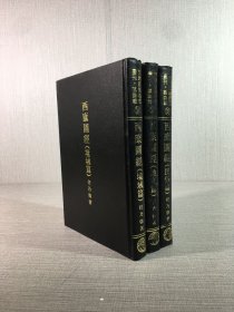 西康圖經(jīng)：境域篇、地文篇、民俗篇（全三冊）精裝