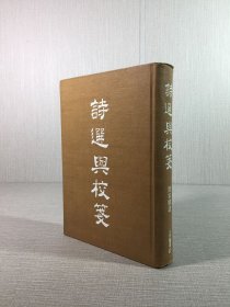 詩(shī)選與校箋（精裝）