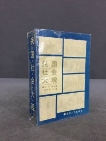 民国社会大观