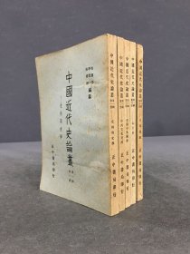 中國近代史論叢：第一冊第一輯、第二冊第一輯、第三冊第一輯、第四冊第一輯、第五冊第一輯（5冊合售）