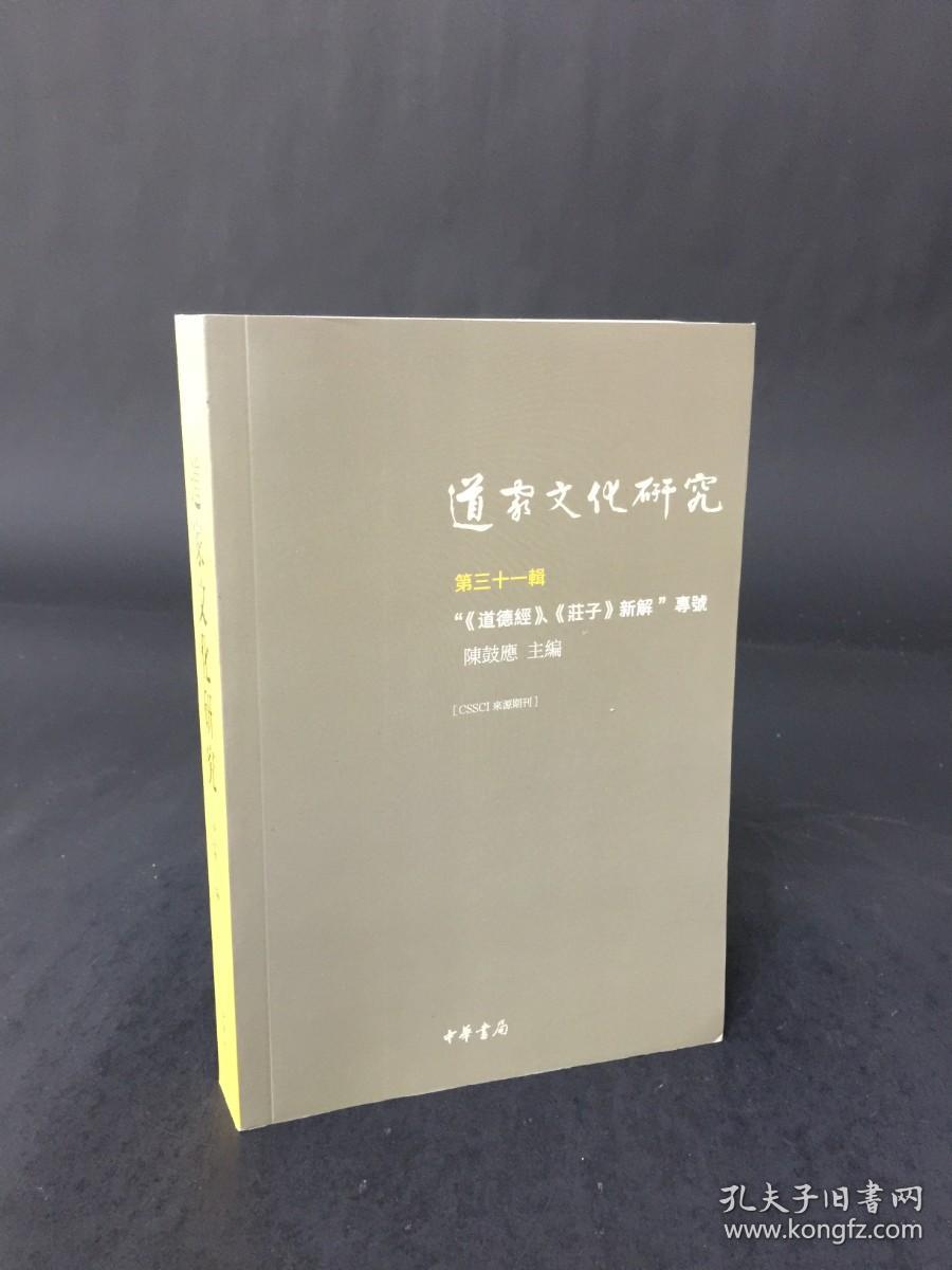 道家文化研究（第三十一辑）
