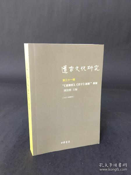 道家文化研究（第三十一辑）