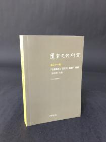 道家文化研究（第三十一辑）