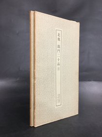 北魏 龙门二十品（上下全二册’）