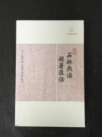 石林燕语 避暑录话